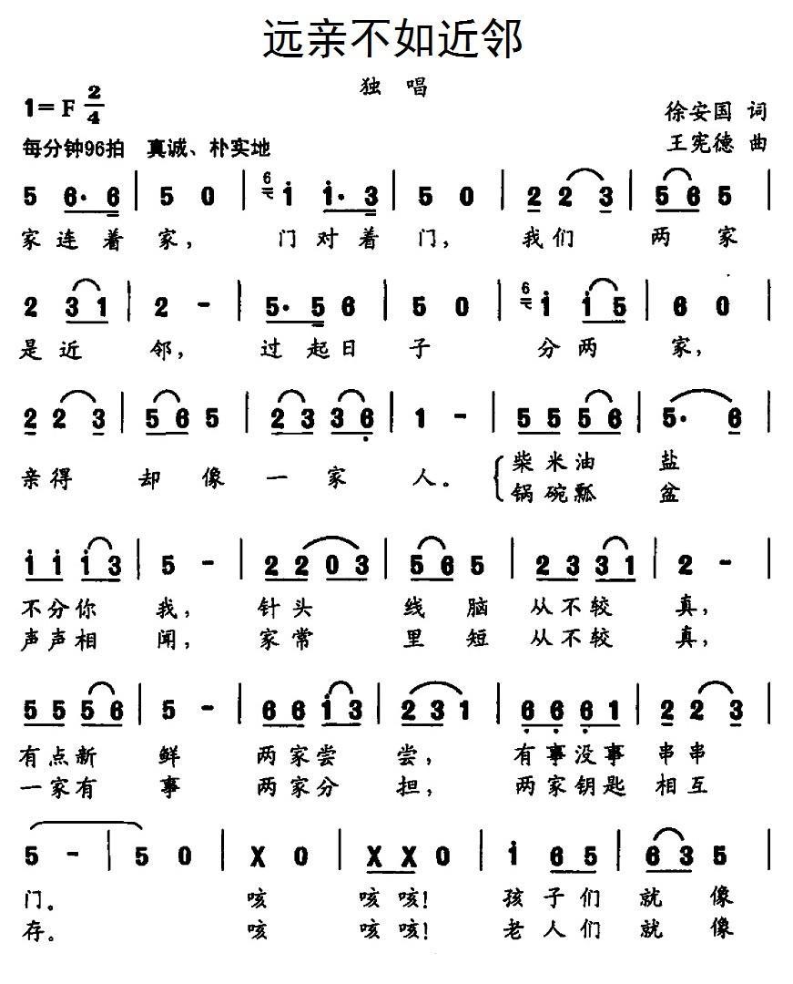 民歌：远亲不如近邻（徐安国词 王宪德曲）