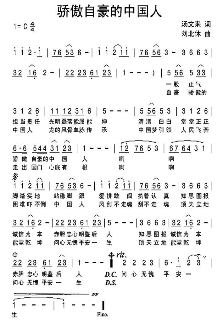 民歌：骄傲自豪的中国人（刘北休曲 汤文来词）