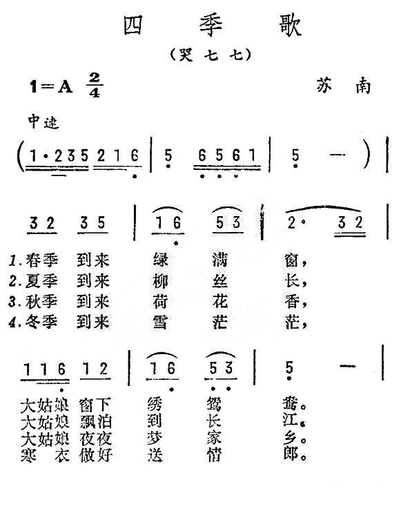 民歌：四季歌（哭七七）（苏南民歌）