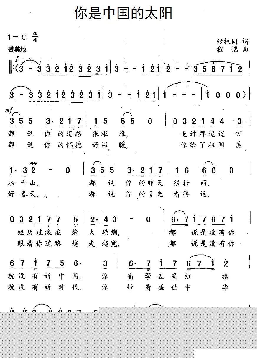 民歌：你是中国的太阳（张枚同词 程恺曲）