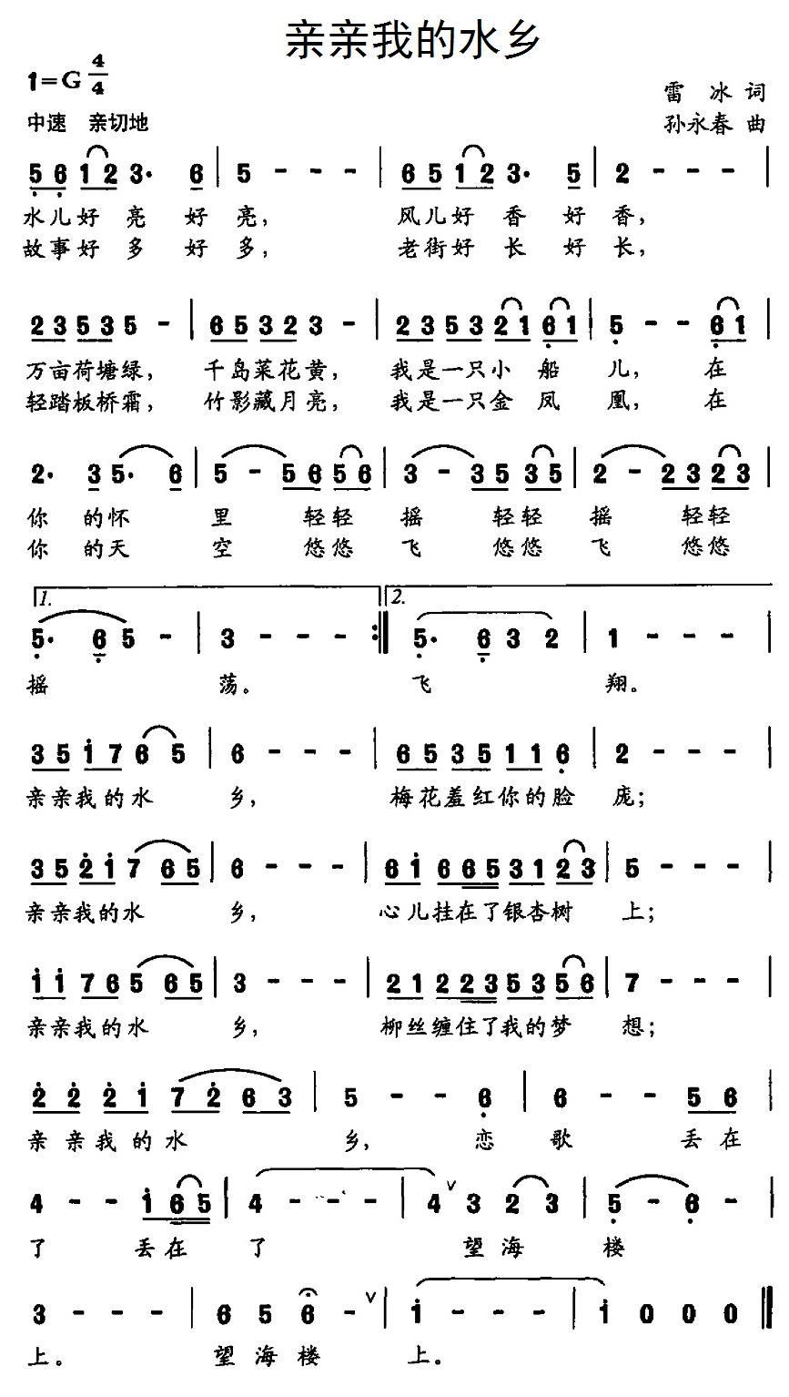 民歌：亲亲我的水乡（雷冰词 孙永春曲）