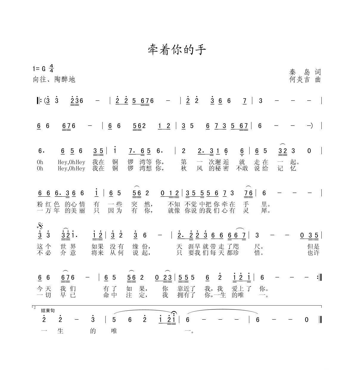 民歌：牽著你的手（何炎吉曲 秦岛词）