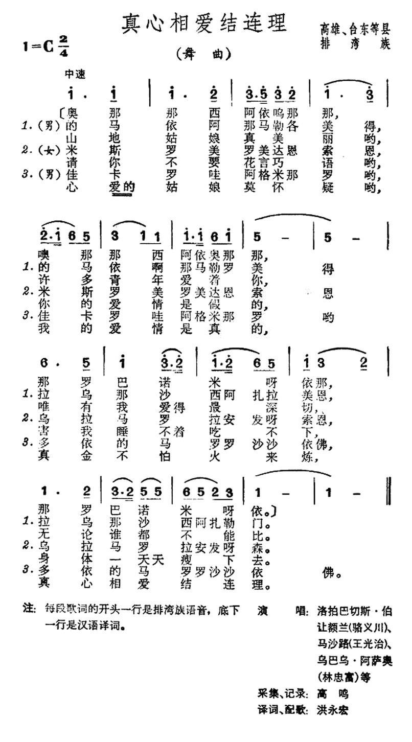民歌：真心相爱结连理（台湾排湾族民歌）