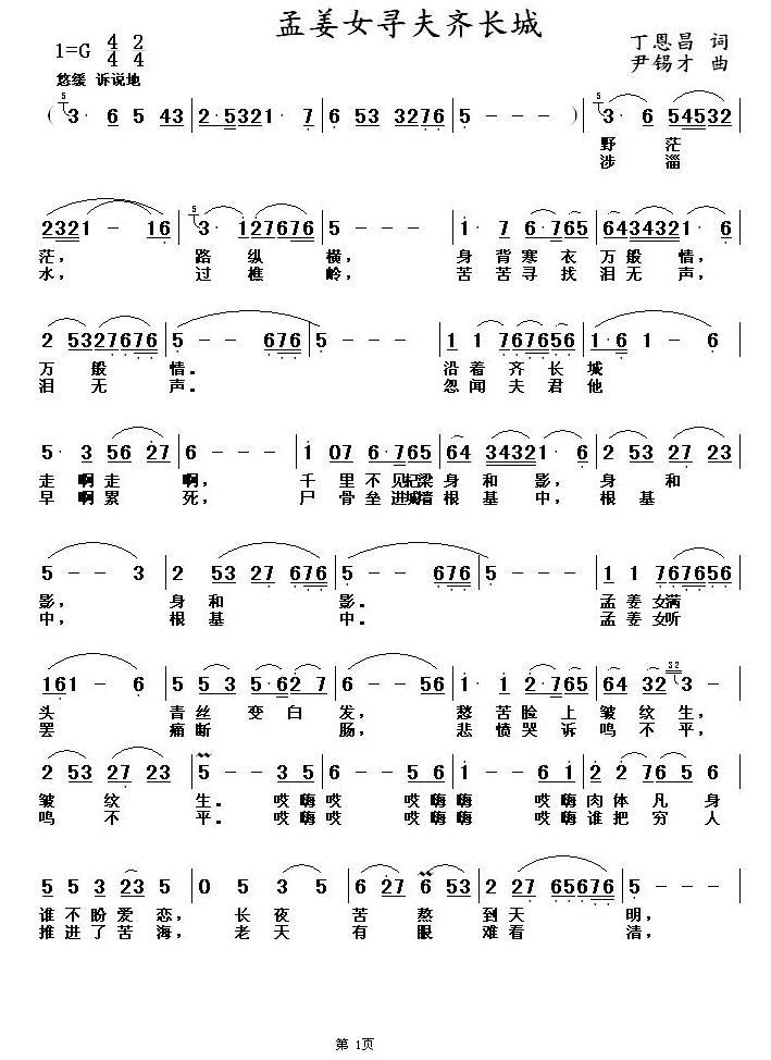 民歌：孟姜女寻夫齐长城（丁恩昌词 尹锡才曲）
