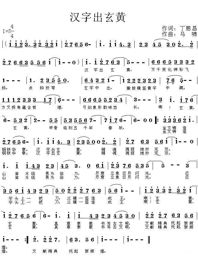民歌:汉字出玄黄(丁恩昌词 马啸曲)