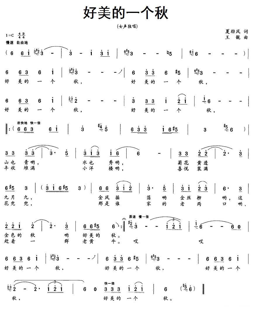 民歌：好美的一个秋（夏劲风词 王靓曲）
