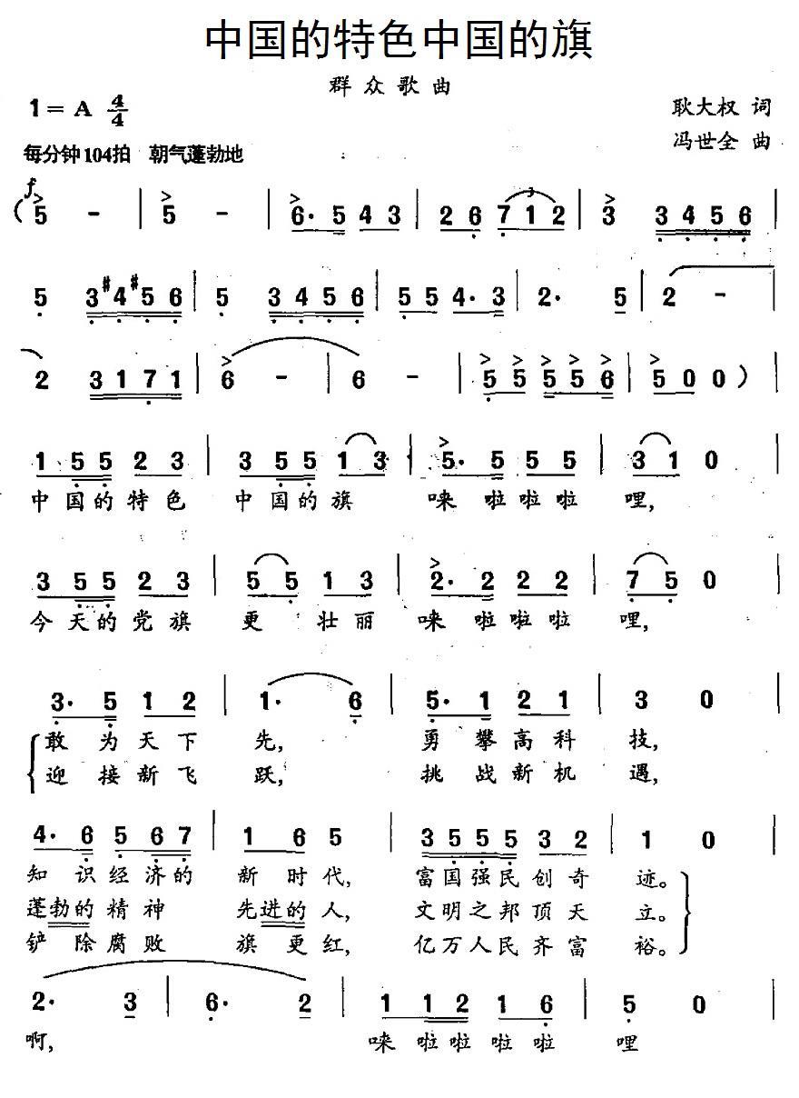 民歌：中国的特色中国的旗（冯世全曲 耿大权词）