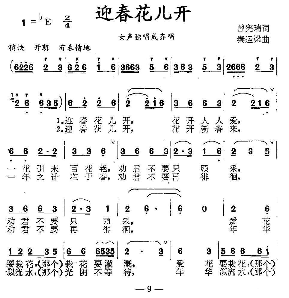 民歌：迎春花儿开（曾宪瑞词 秦运梁曲）