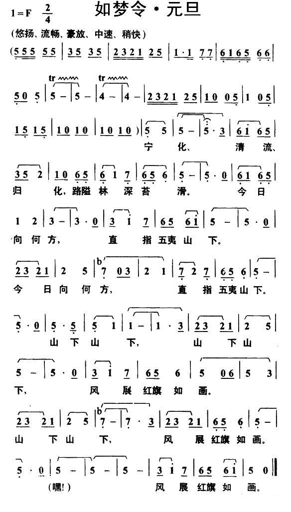 民歌：如梦令·元旦（毛泽东词 叶枫曲）