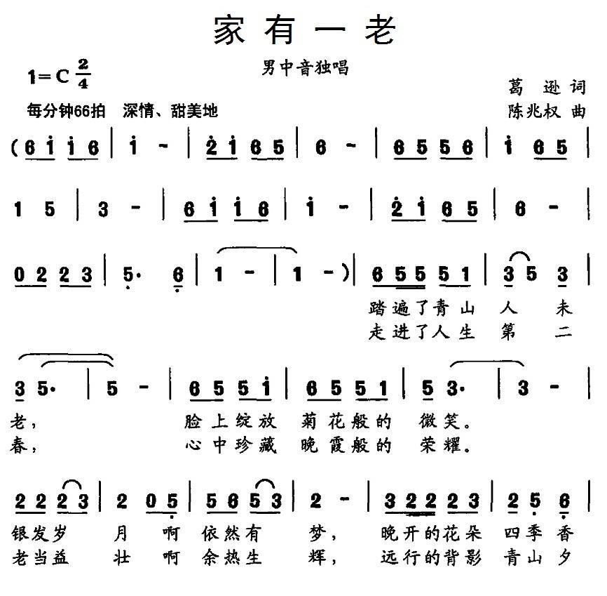 民歌：家有一老（陈兆权曲 葛逊词）
