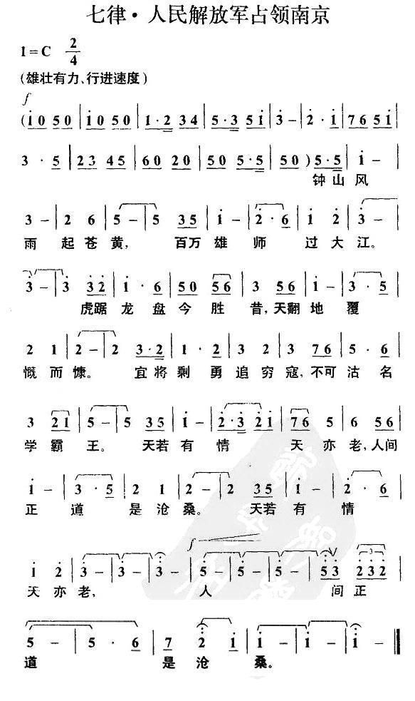 民歌：七律·人民解放军占领南京（毛泽东词 叶枫曲）