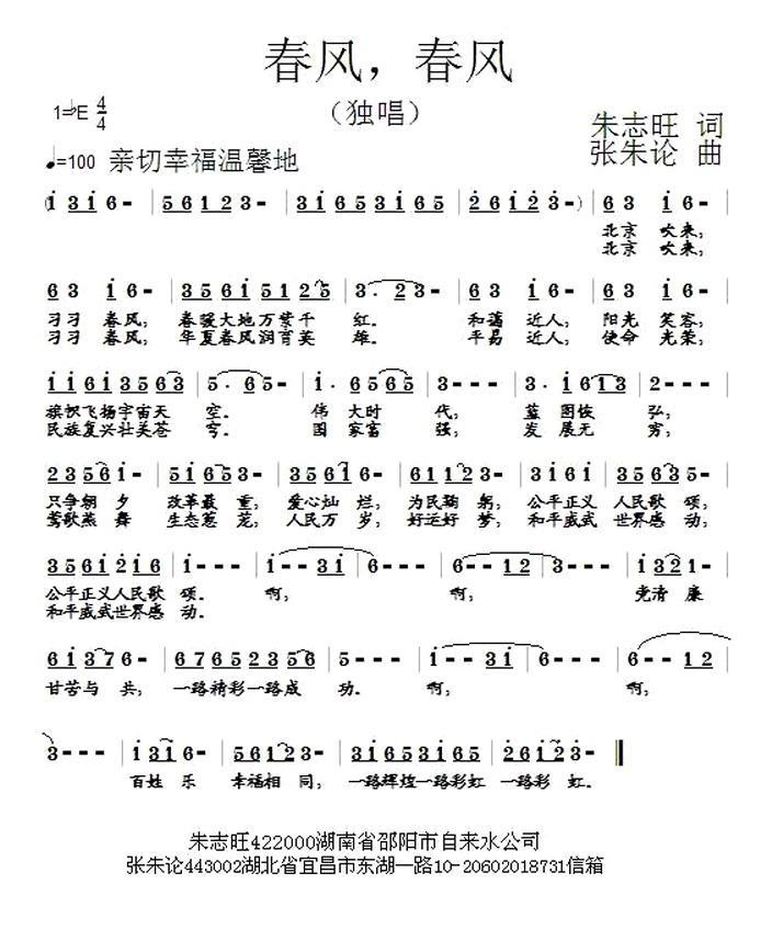 民歌：春风，春风（张朱论曲 朱志旺词）