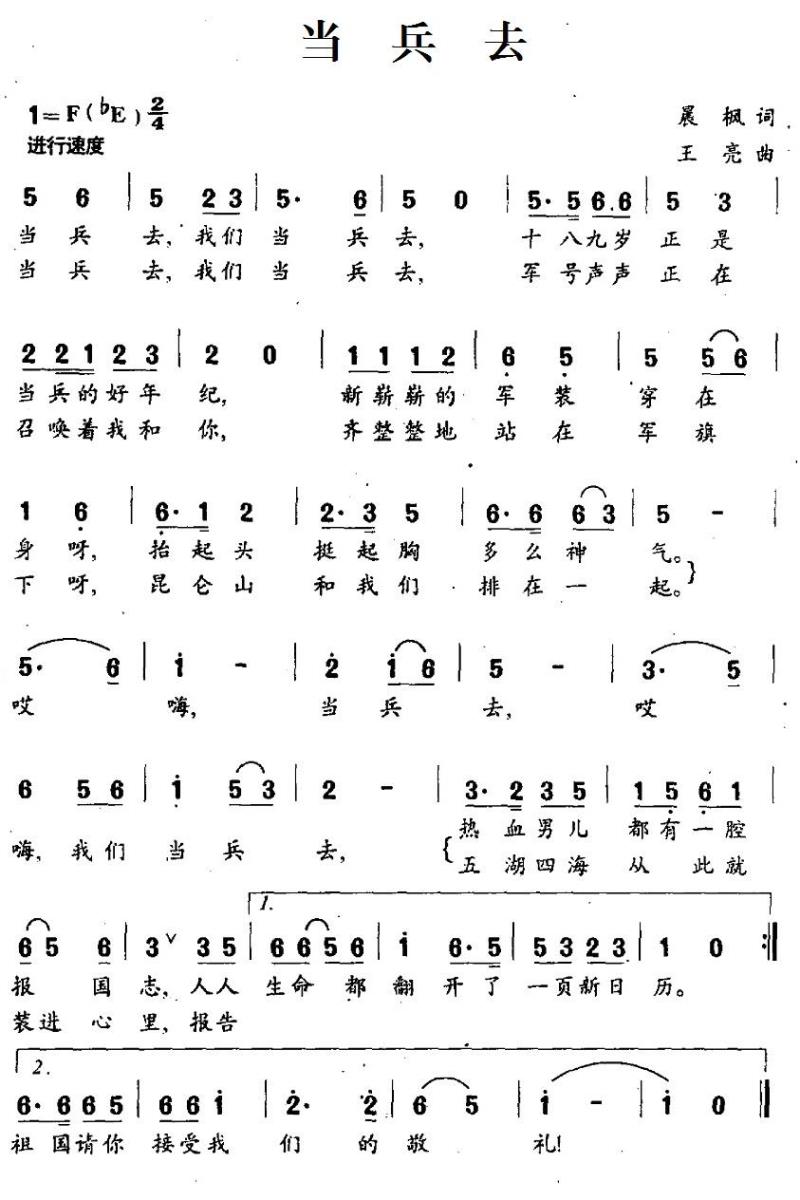 民歌：当兵去（王亮曲 晨枫词）