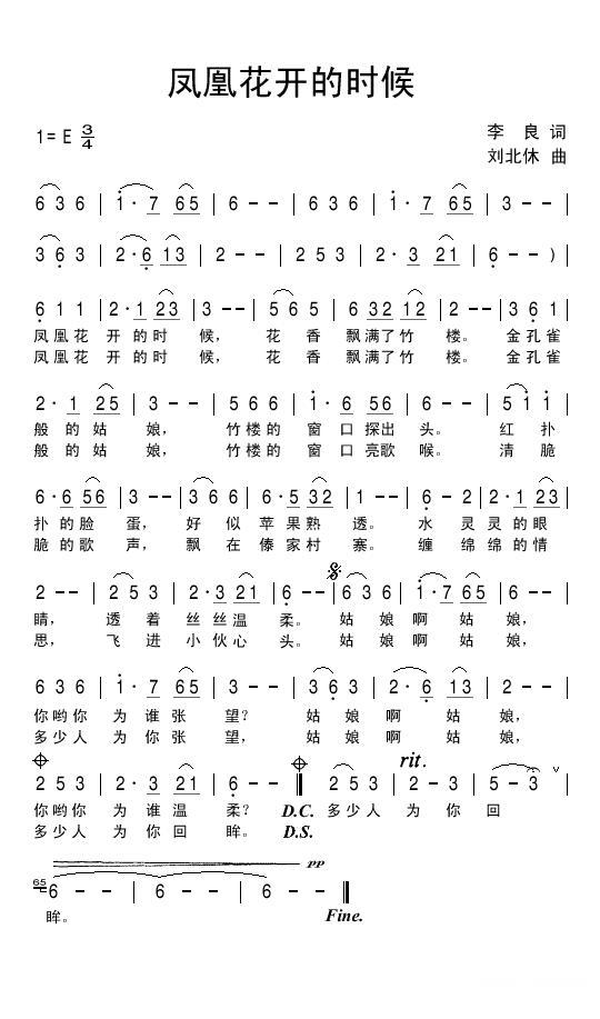 民歌：凤凰花开的时候（刘北休曲 李良词）