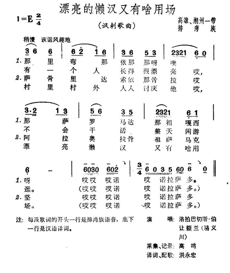 民歌：漂亮的懒汉又有啥用场（台湾排湾族民歌）