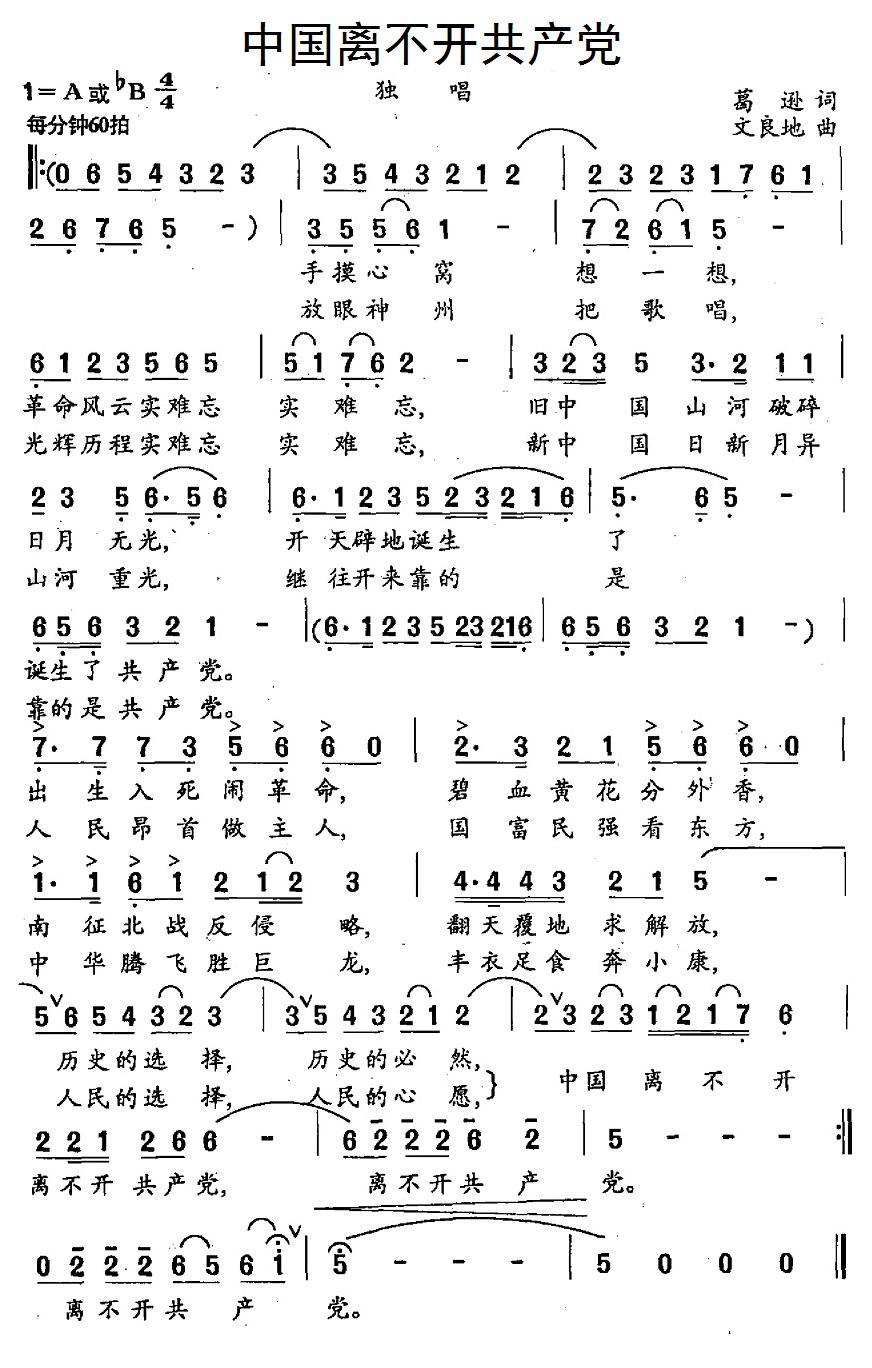 民歌：中国离不开共产党（文良地曲 葛逊词）