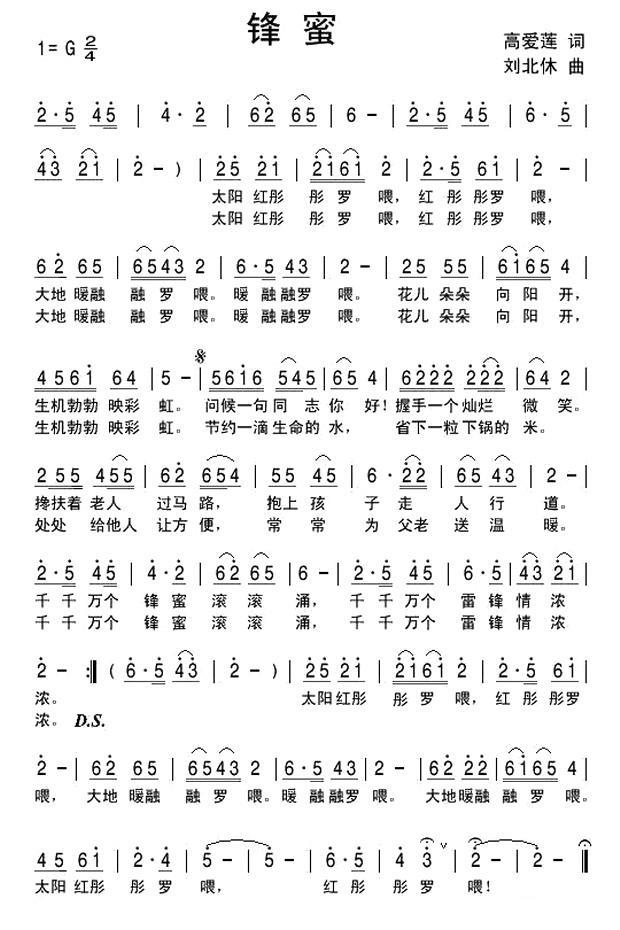 民歌：锋蜜（刘北休曲 高爱莲词）