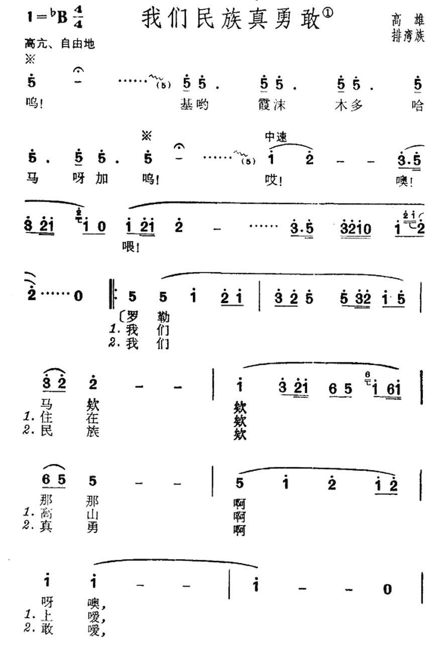 民歌：我们民族真勇敢（台湾高雄排湾族民歌）