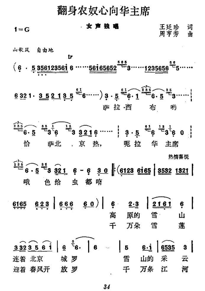 民歌：翻身农奴心向华主席（周亨芳曲 王廷珍词）
