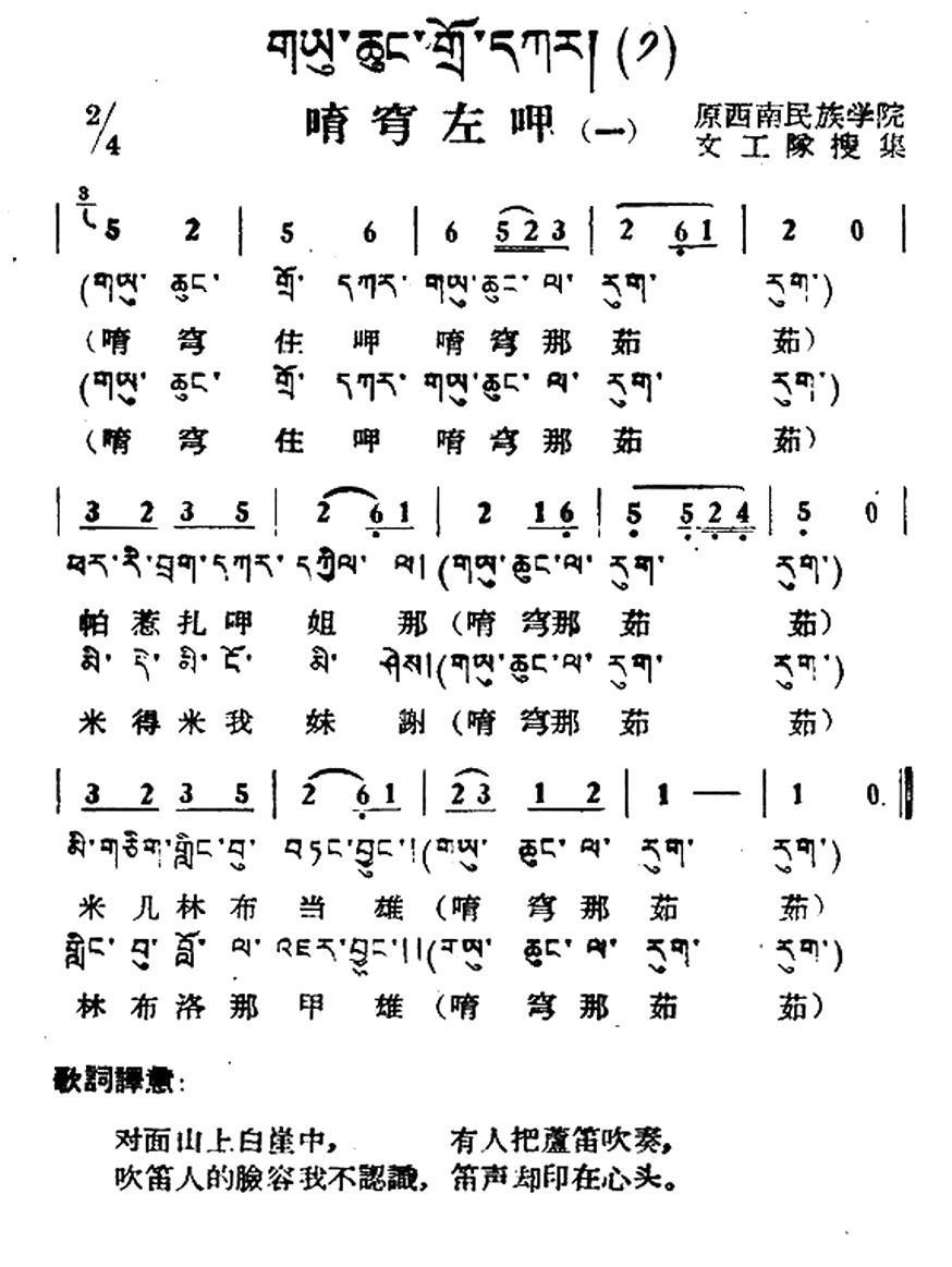 民歌：唷穹左呷（一）（藏族民歌、藏文及音译版）