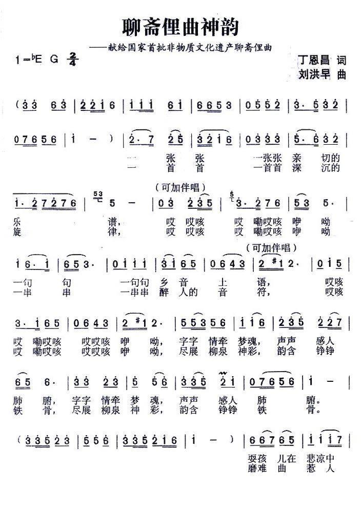 民歌：聊斋俚曲神韵（丁恩昌词 刘洪早曲）
