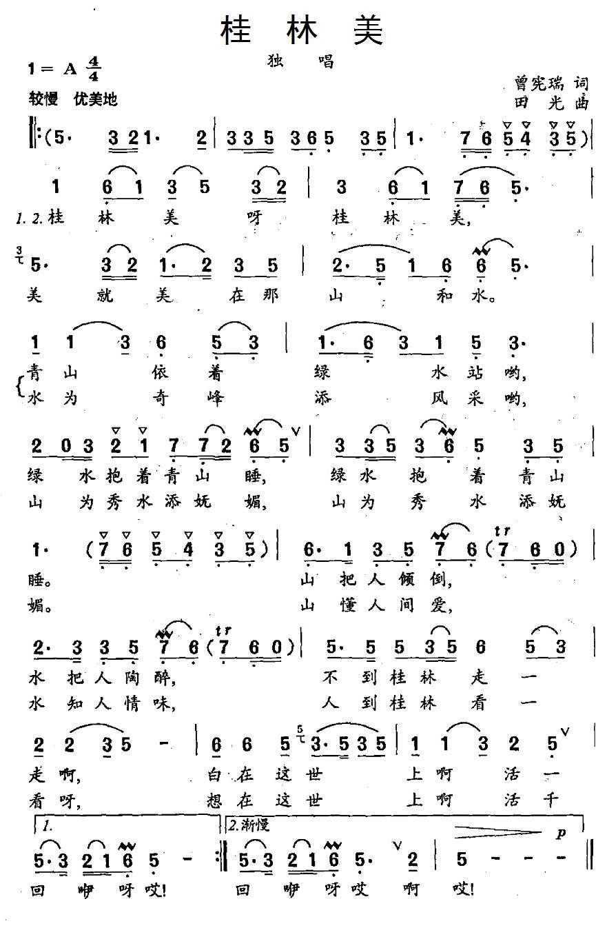 民歌：桂林美（曾宪瑞词 田光曲）