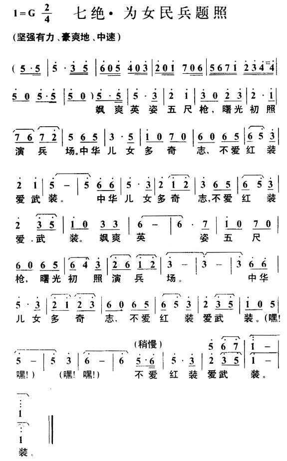 民歌：七绝·为女民兵题照（毛泽东词 叶枫曲）