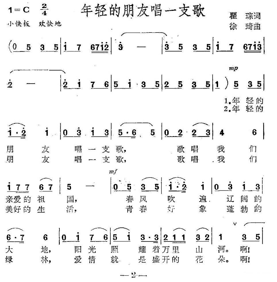 民歌：年轻的朋友唱一支歌（瞿琮词 徐琦曲）