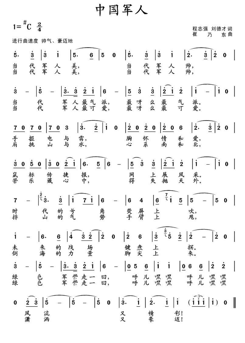 民歌：中国军人（程志强、刘德才词 崔乃东曲）