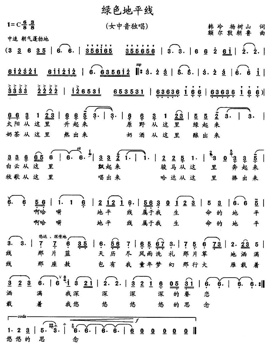 民歌：绿色地平线（额额敦朝鲁曲 韩冷、杨树山词）