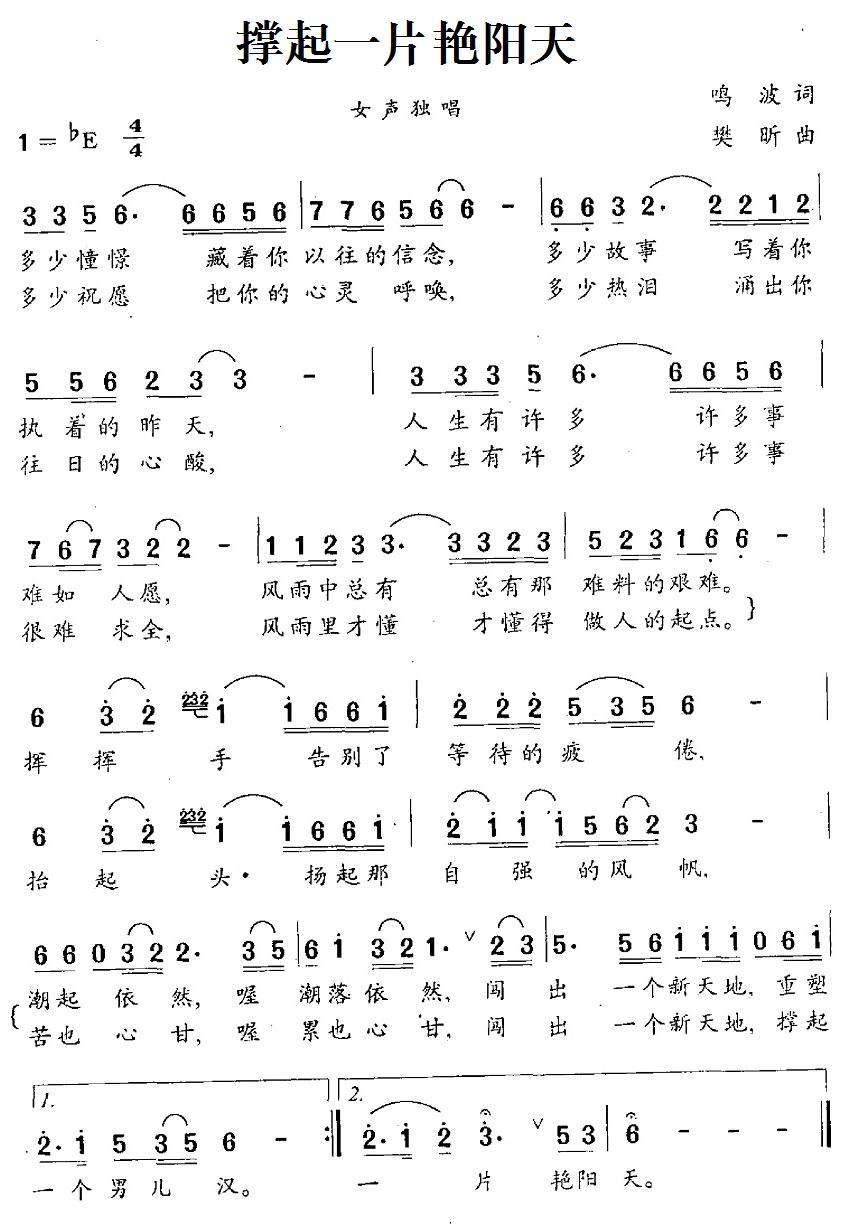 民歌：撑起一片艳阳天（鸣波词 樊昕曲）