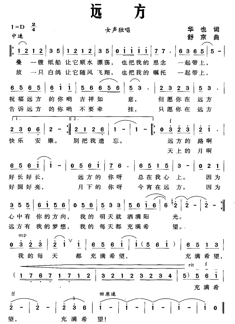 民歌：远方（华也词 舒京曲）