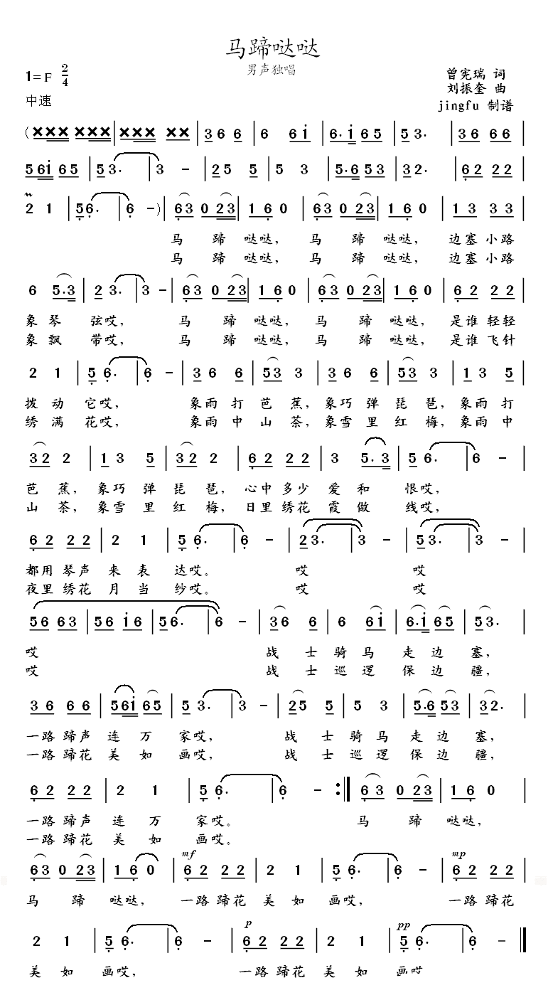 民歌：马蹄哒哒（刘正奎曲 曾宪瑞词）