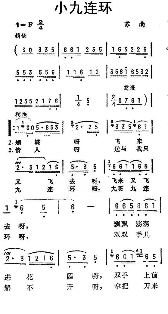 民歌：小九连环（苏南民歌）
