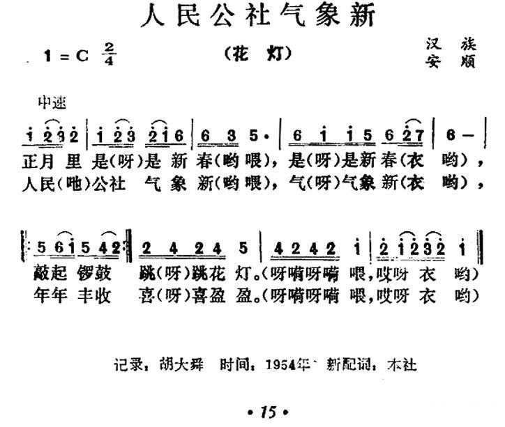 民歌：人民公社气象新（汉族安顺）