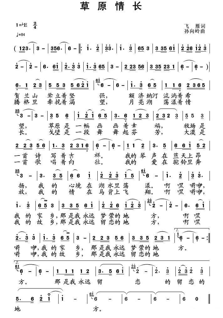 民歌：草原情长（飞雁词 孙向岭曲）