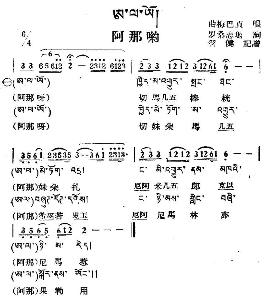 民歌：阿那哟（藏族民歌、藏文及音译版）