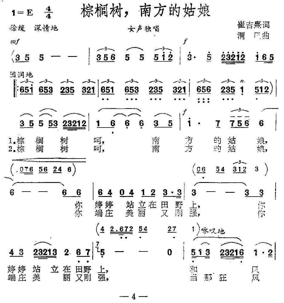 民歌：棕榈树，南方的姑娘（渭风曲 崔吉熹词）