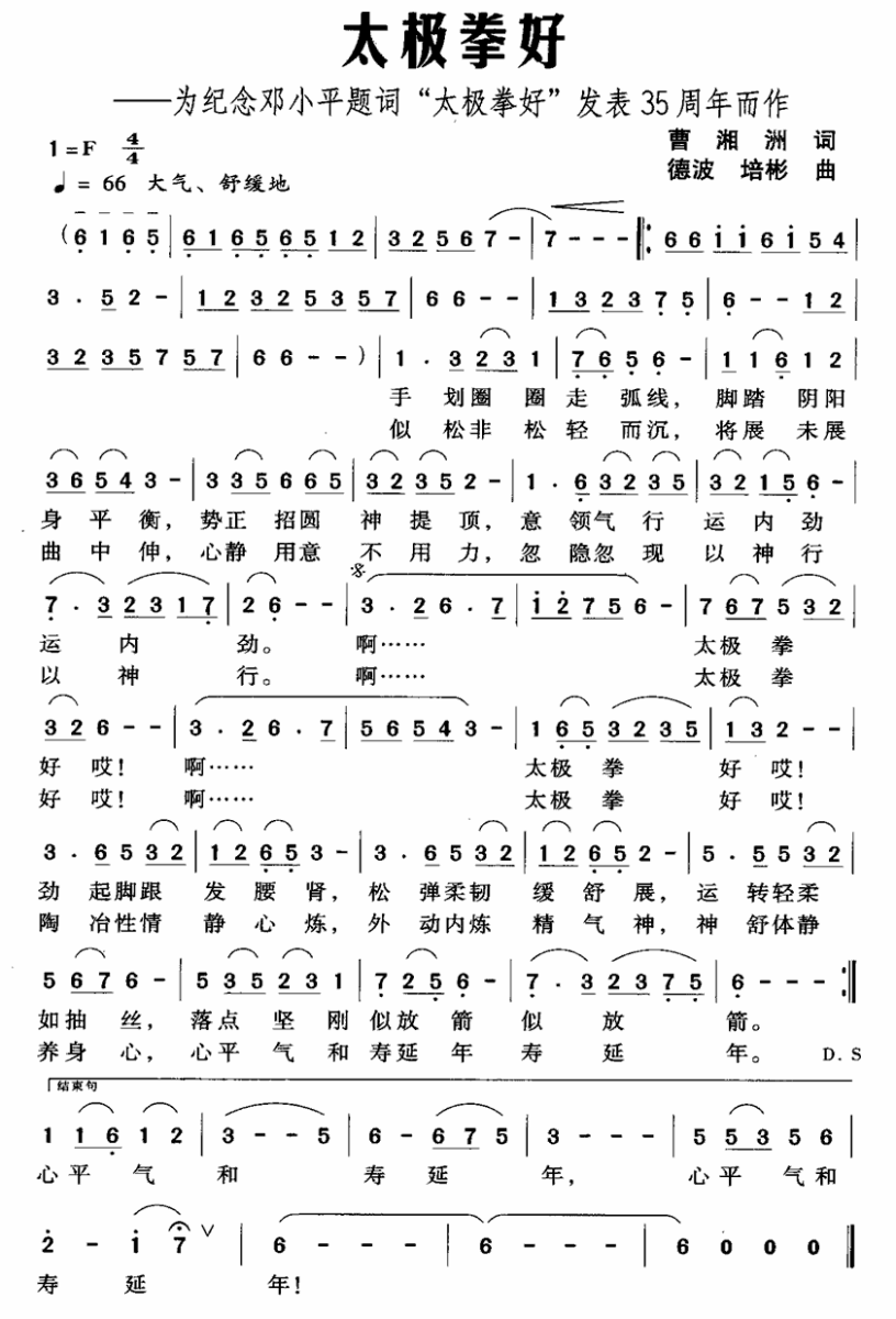 民歌：太极拳好（为纪念邓小平题词“太极拳好”发表35周年而作）