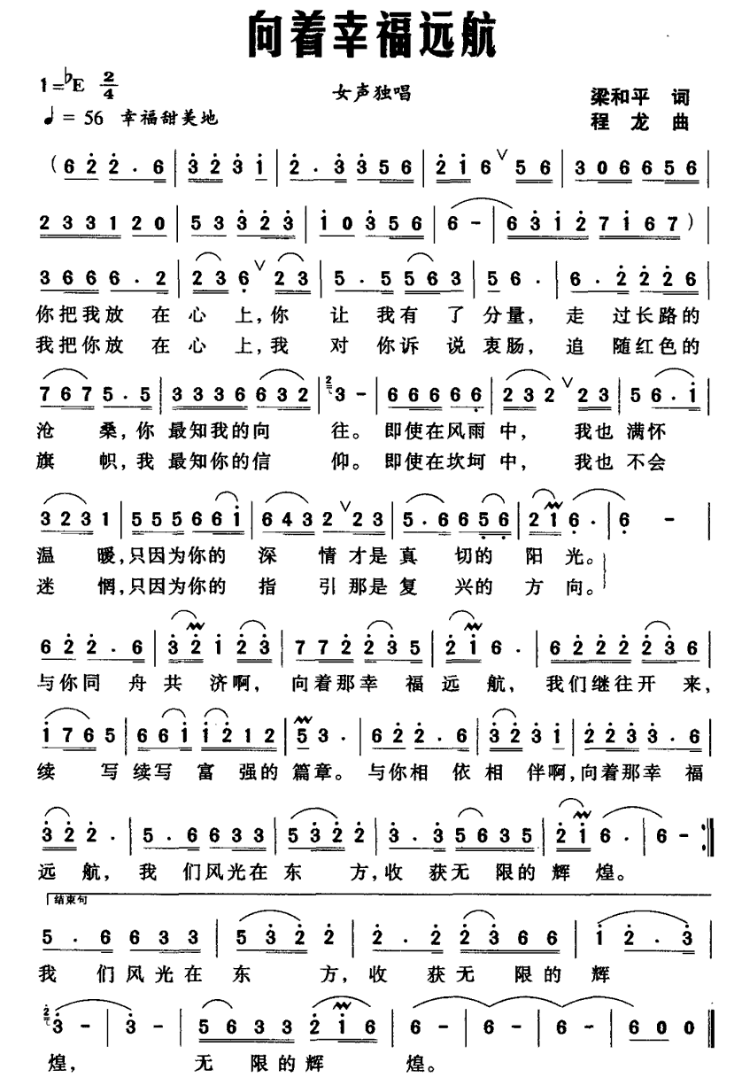 民歌：向着幸福远航（梁和平词 程龙曲）