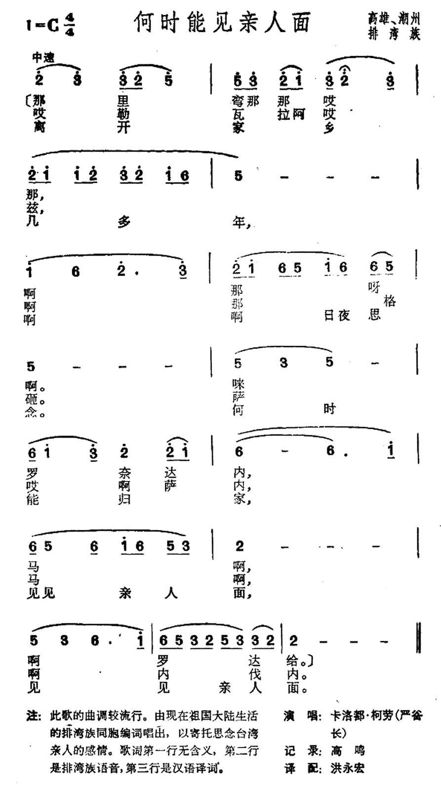 民歌：何时能见亲人面（台湾高雄排湾族民歌）