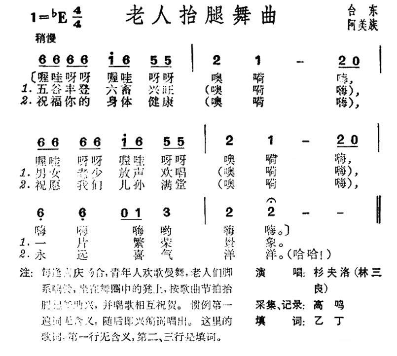 民歌：老人抬腿舞曲（台湾阿美族民歌）