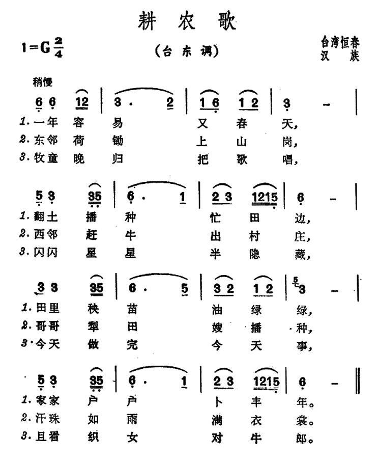 民歌：耕农歌（台湾恒春民歌）