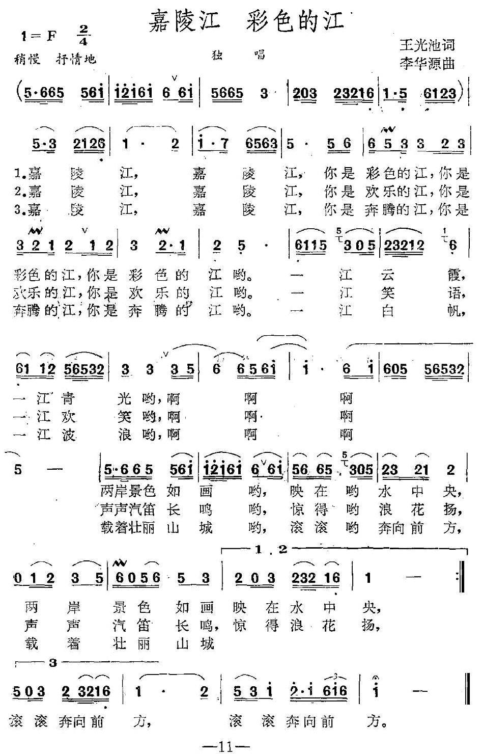 民歌：嘉陵江 彩色的江（曹明辉曲 王光池词）
