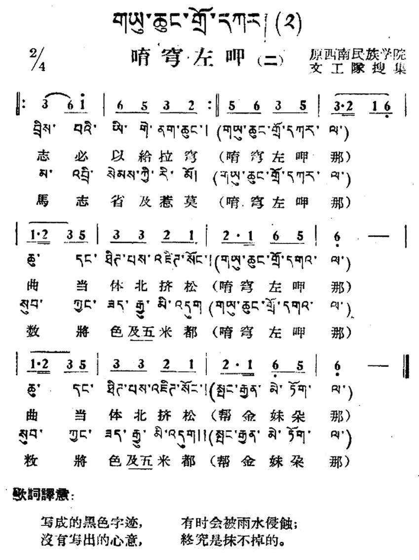 民歌：唷穹左呷（二）（藏族民歌、藏文及音译版）