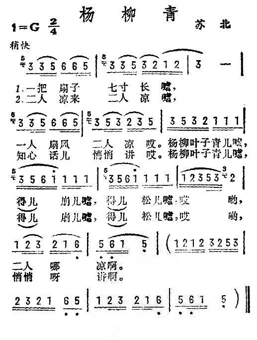 民歌：杨柳青（一把扇子七寸长）（苏北民歌）