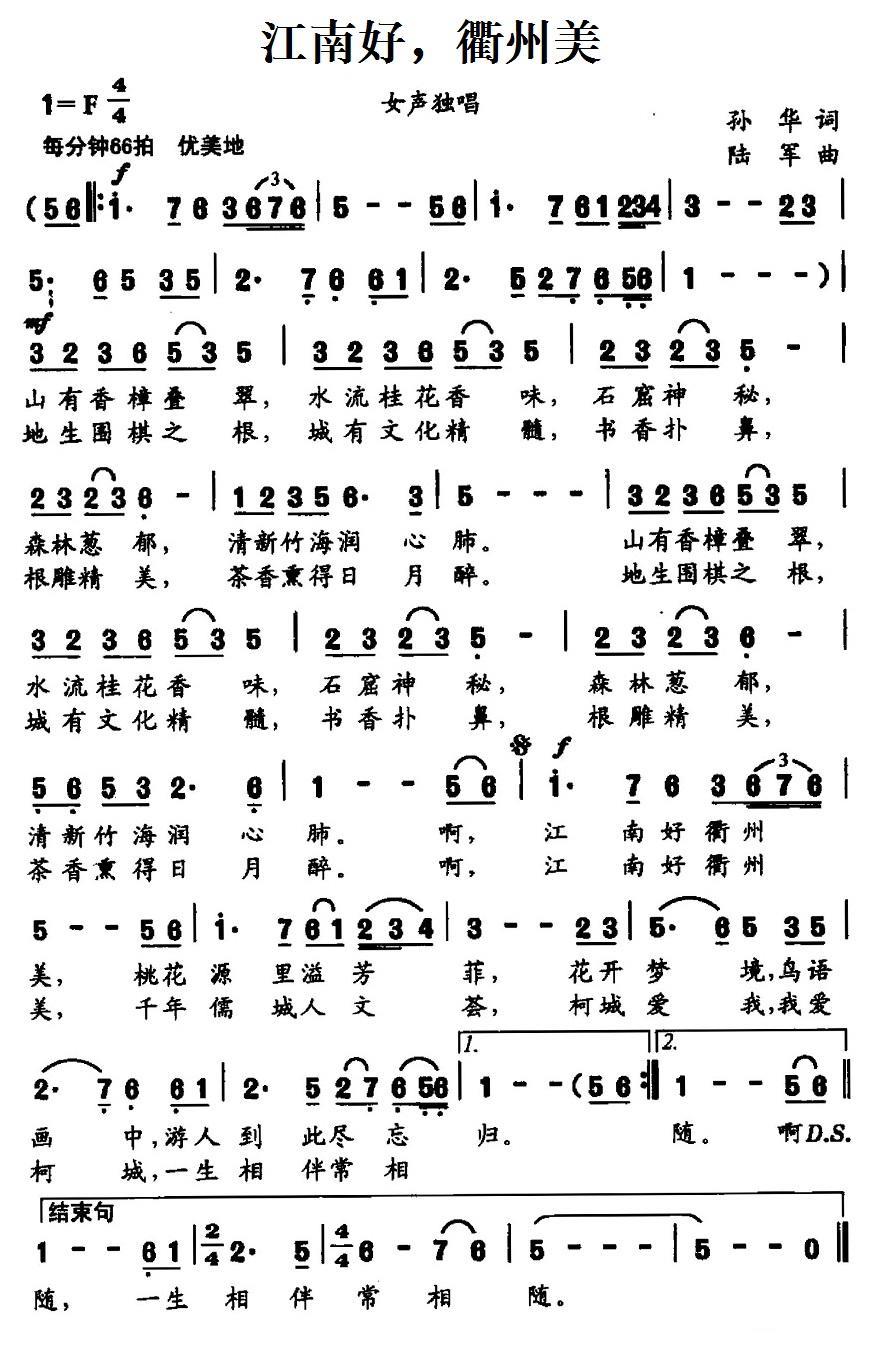 民歌：江南好，衢州美（陆军曲 孙华词）