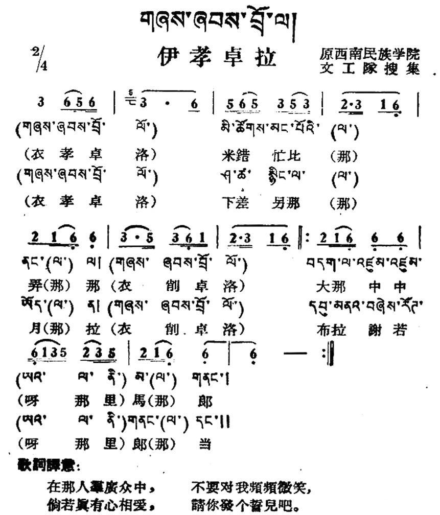 民歌：伊孝卓拉（藏族民歌、藏文及音译版）