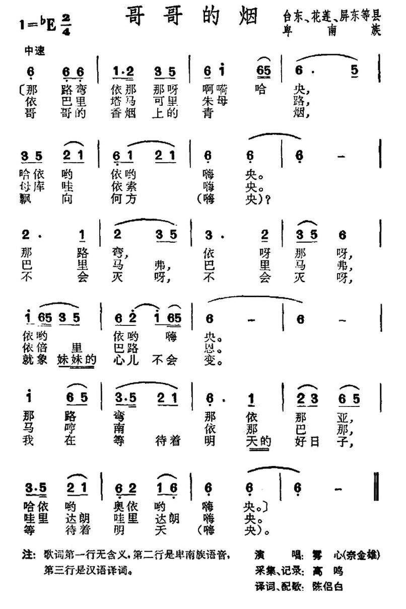 民歌：哥哥的烟（台湾卑南族民歌）