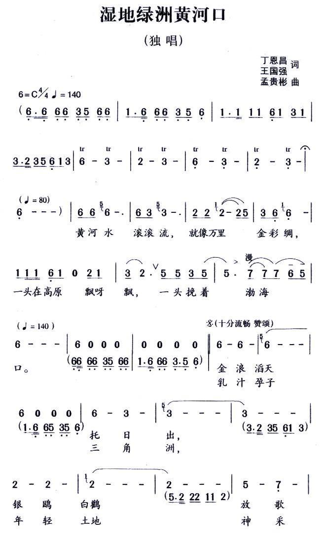 民歌：湿地绿洲黄河口（丁恩昌词 孟贵彬曲）